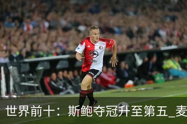 世界前十：斯鲍夺冠升至第五 麦金泰尔重返前十