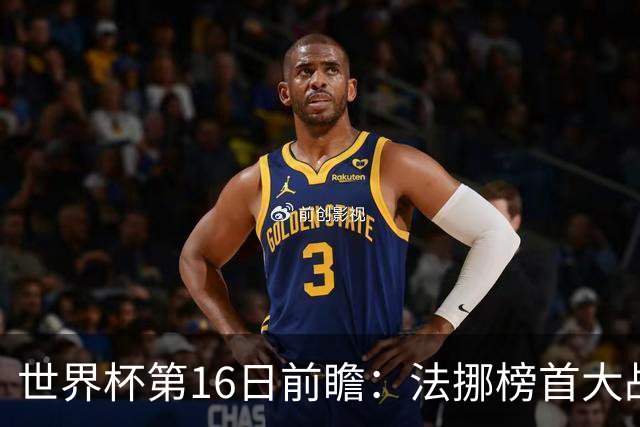 世界杯第16日前瞻：法挪榜首大战又见马宁身影 关注亚洲三队命运