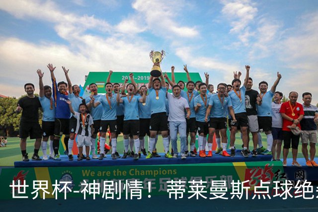 世界杯-神剧情！蒂莱曼斯点球绝杀 比利时加时3-2塞内加尔