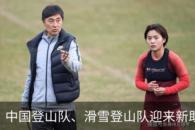 中国登山队、滑雪登山队迎来新助力