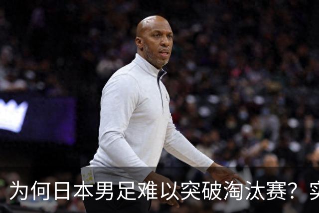 为何日本男足难以突破淘汰赛？实力虽强，却缺少大赛底蕴
