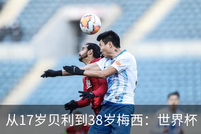 从17岁贝利到38岁梅西：世界杯“帽子戏法”极简史