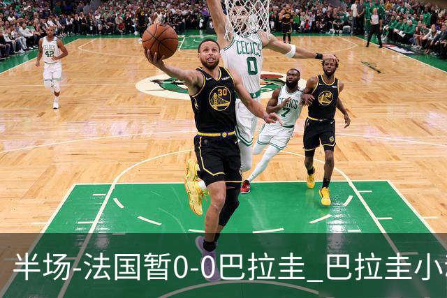 半场-法国暂0-0巴拉圭 巴拉圭小动作不断 法国8成控球双方0射正