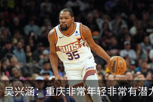 吴兴涵：重庆非常年轻非常有潜力，没能取胜向天津球迷说声对不起