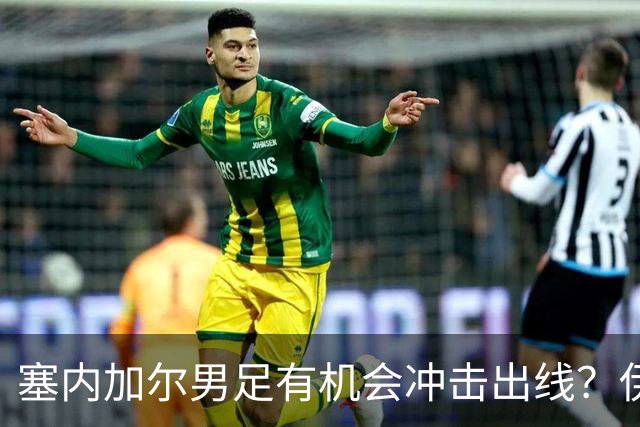 塞内加尔男足有机会冲击出线？伊拉克男足同样具备潜力！