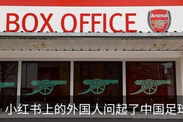 小红书上的外国人问起了中国足球