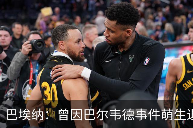 巴埃纳：曾因巴尔韦德事件萌生退役念头 渴望世界杯决赛对阵梅西