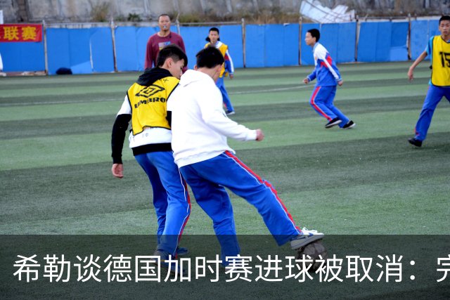 希勒谈德国加时赛进球被取消：完全不同意判罚，只是轻微碰到门将