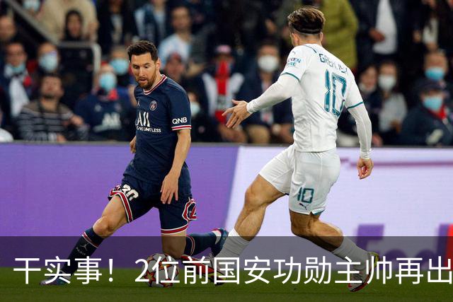 干实事！2位前国安功勋主帅再出马联袂，为中国足球培养后备人才