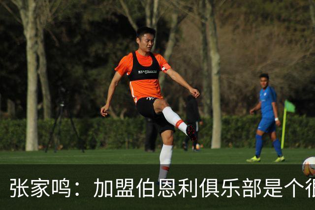 张家鸣：加盟伯恩利俱乐部是个很好的挑战，希望在这里进很多球