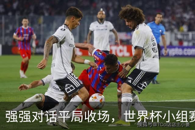 强强对话平局收场，世界杯小组赛巴西队1比1战平摩洛哥