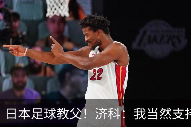 日本足球教父！济科：我当然支持巴西，但日本赢了也不会很伤感