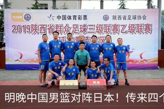 明晚中国男篮对阵日本！传来四个好消息，王俊杰杨瀚森双核领衔冲胜