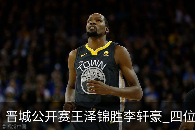 晋城公开赛王泽锦胜李轩豪 四位山西籍棋手闯入八强