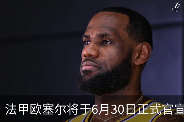 法甲欧塞尔将于6月30日正式官宣中国男足主力中锋加盟，球迷对此充满期待