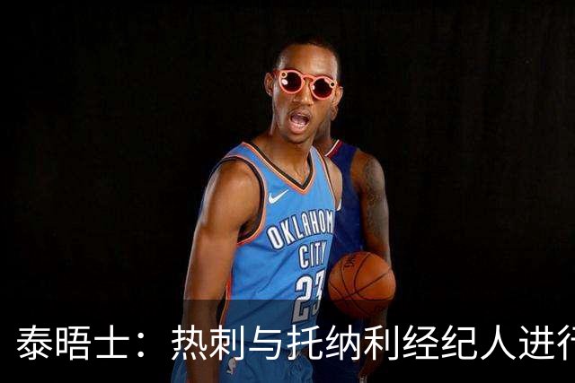 泰晤士：热刺与托纳利经纪人进行了会谈 纽卡对托纳利估价1亿英镑