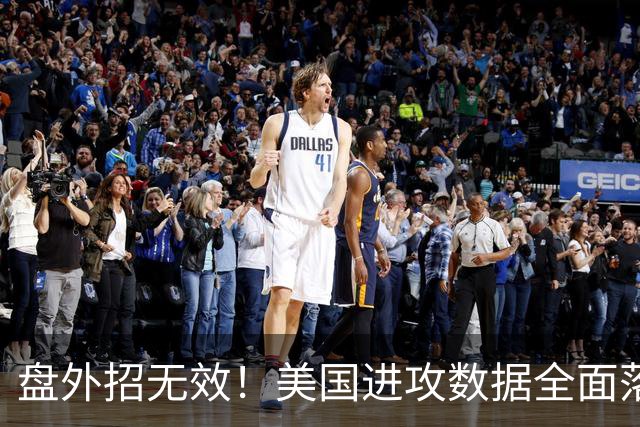 盘外招无效！美国进攻数据全面落后 防线失误+门将送礼