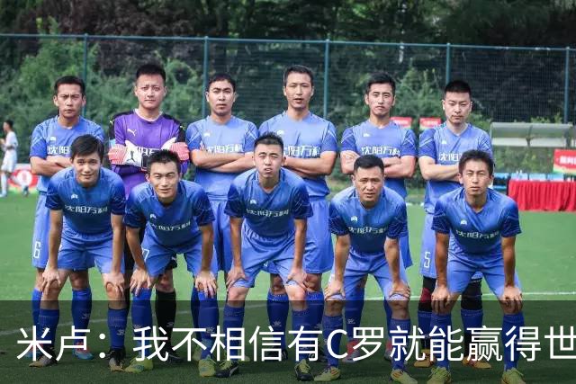 米卢：我不相信有C罗就能赢得世界杯 必须有优秀主教练、深厚底蕴