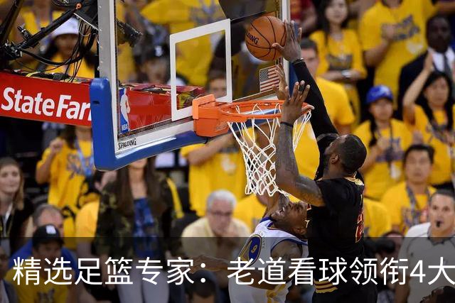 精选足篮专家：老道看球领衔4大专家同中足彩25万