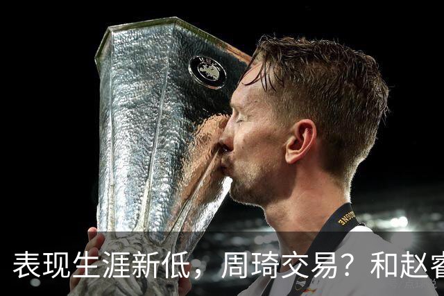表现生涯新低，周琦交易？和赵睿互动，谁注意他表态，去向曝光