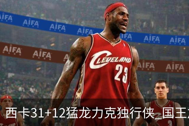 西卡31+12猛龙力克独行侠 国王加时险胜开拓者