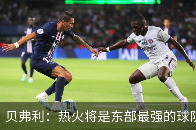 贝弗利：热火将是东部最强的球队之一 超巨来到热火上限会被提高