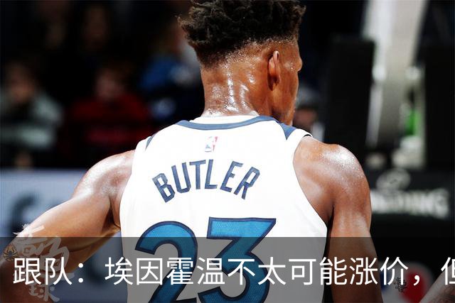 跟队：埃因霍温不太可能涨价，但和拜仁仍未就塞巴里达确认性协议