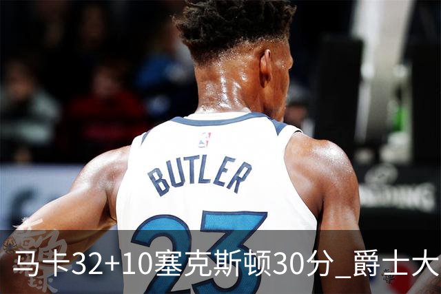 马卡32+10塞克斯顿30分 爵士大胜步行者6连胜