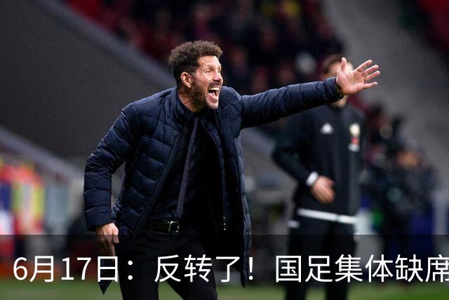 6月17日：反转了！国足集体缺席世界杯，一个47岁的大学体育老师却成了中国队唯一首发