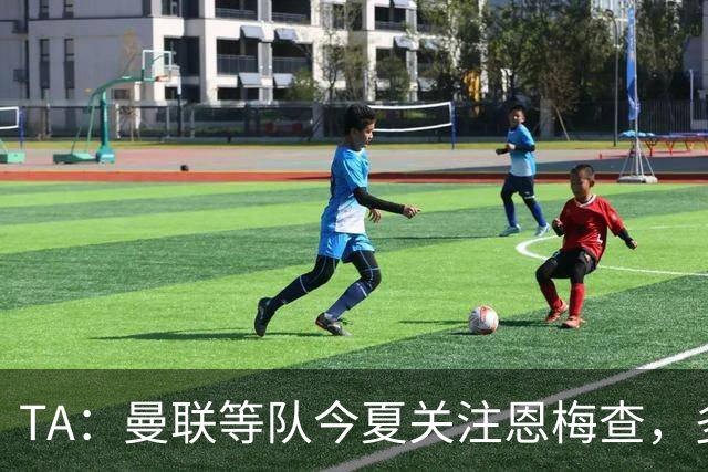 TA：曼联等队今夏关注恩梅查，多特以安德森为例对其估价1.2亿欧