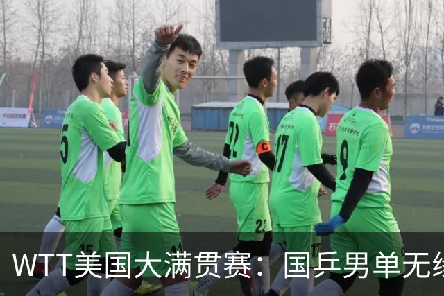 WTT美国大满贯赛：国乒男单无缘八强