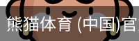 熊猫体育 (中国)官方网站 - PANDA SPORTS